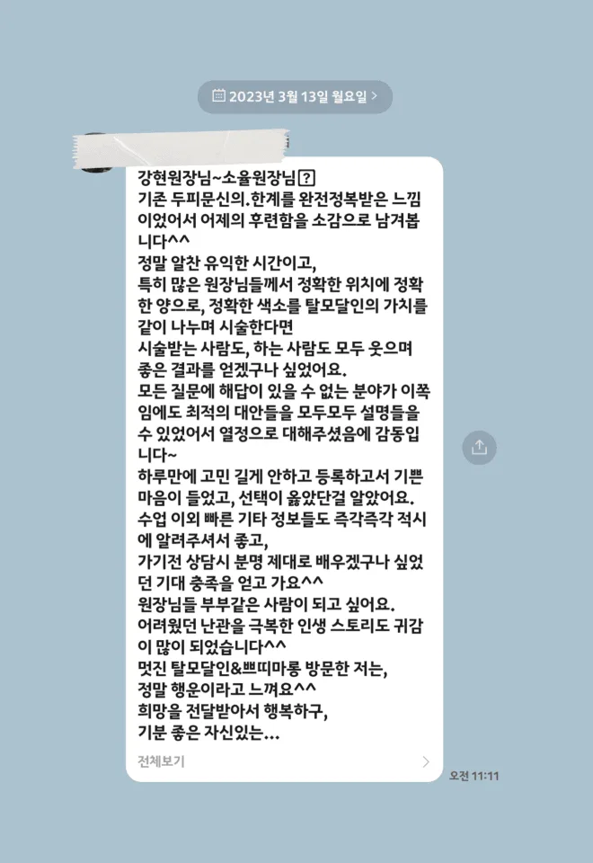 탈모달인 아카데미 수강 후기
