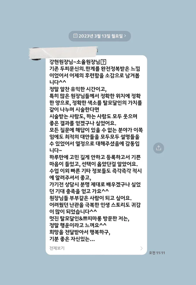 탈모달인 아카데미 수강 후기