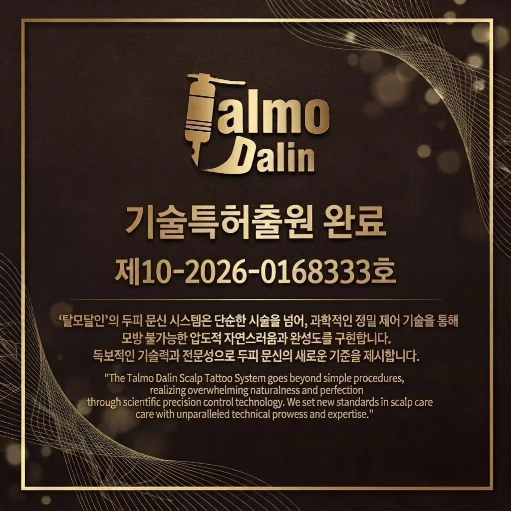 탈모달인 SMP 기술특허 출원번호 10-2026-0168333 안내